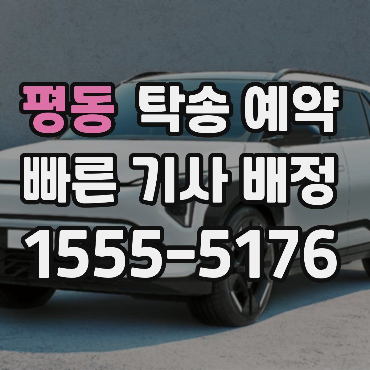 평동 탁송 예약