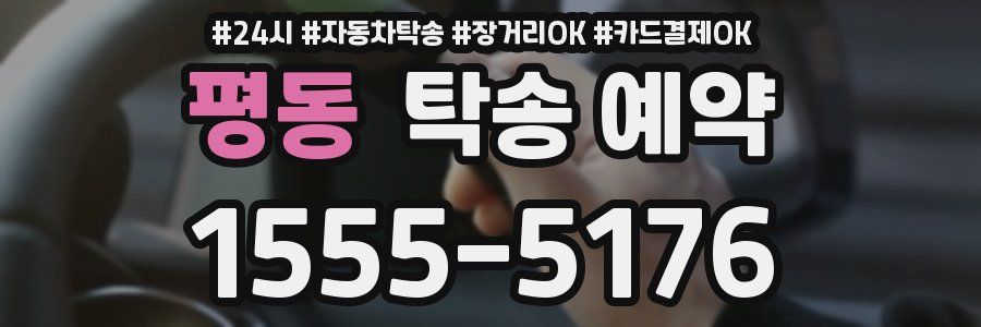 평동 탁송 예약