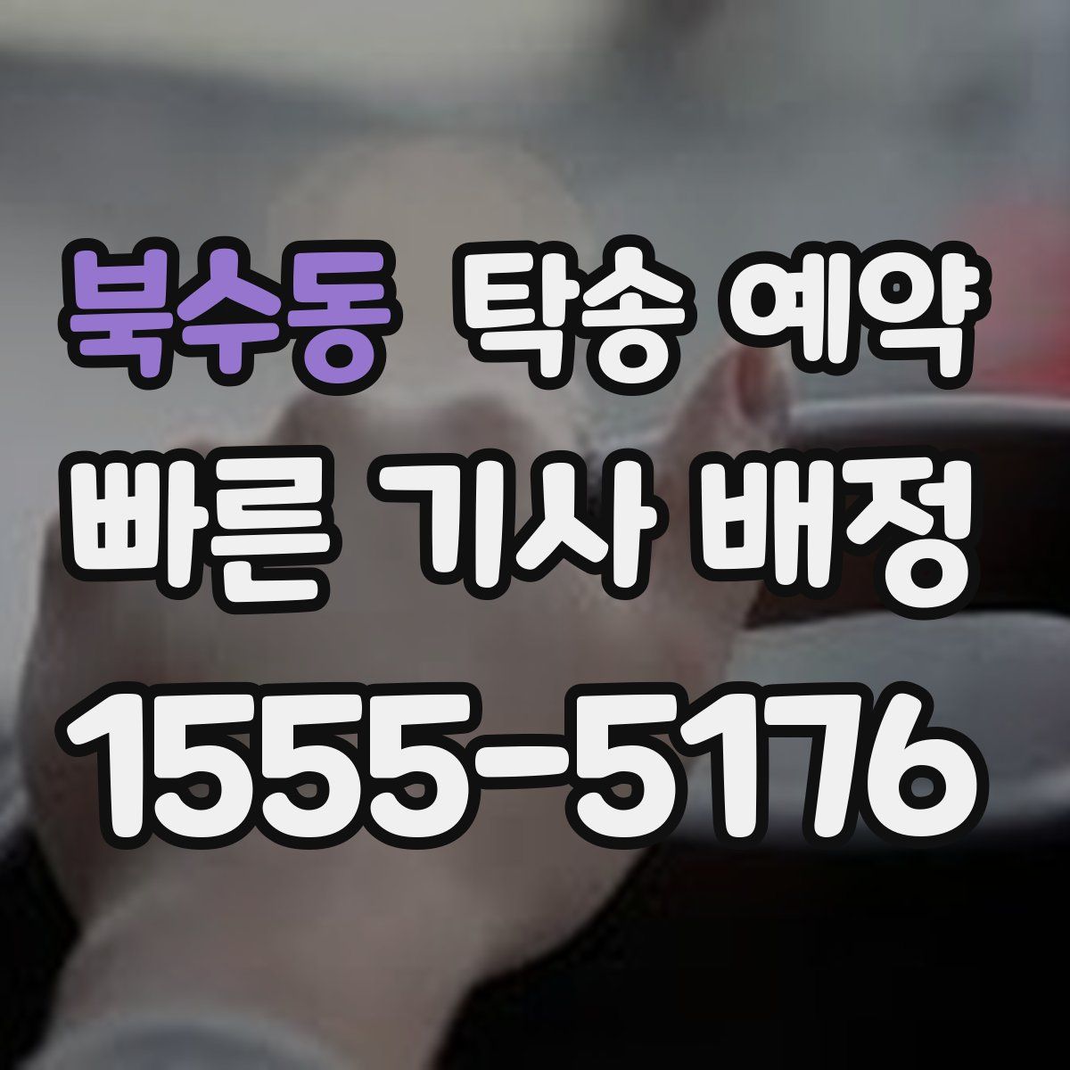 북수동 탁송 예약