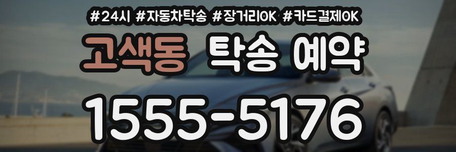 고색동 탁송 예약