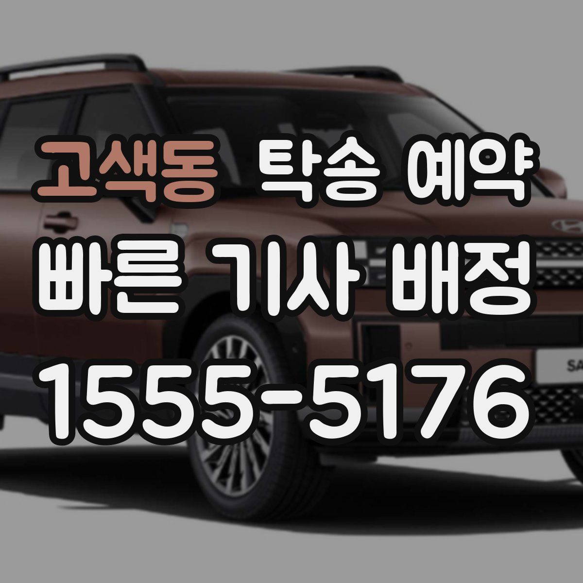 고색동 탁송 예약
