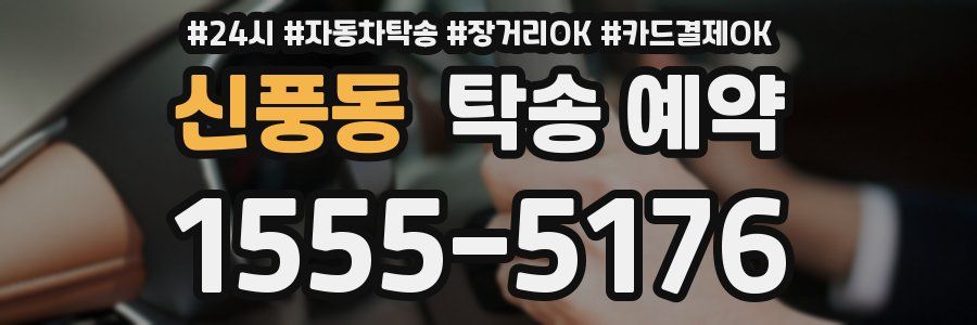 신풍동 탁송 예약