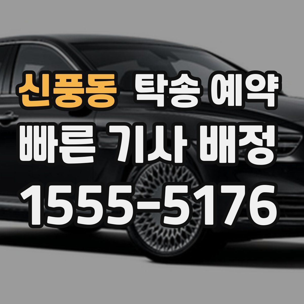 신풍동 탁송 예약