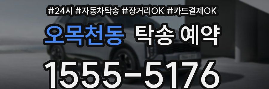 오목천동 탁송 예약