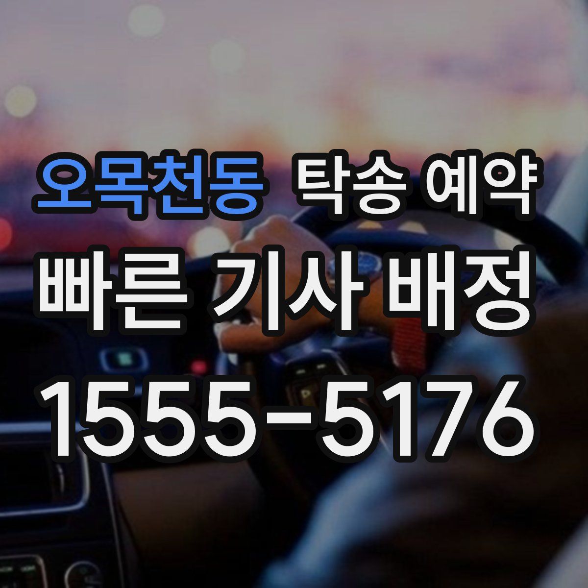 오목천동 탁송 예약