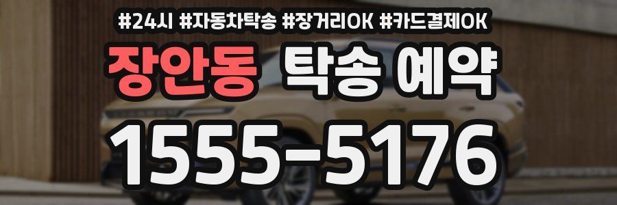 장안동 탁송 예약