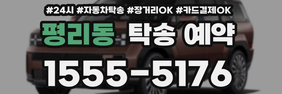 평리동 탁송 예약