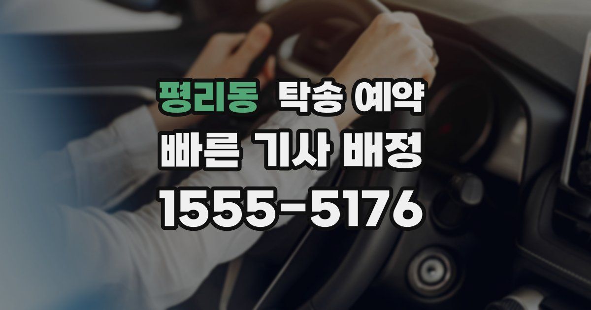 평리동 탁송 예약