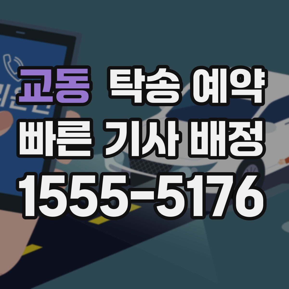 교동 탁송 예약