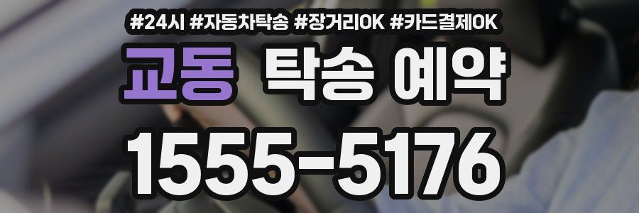 교동 탁송 예약