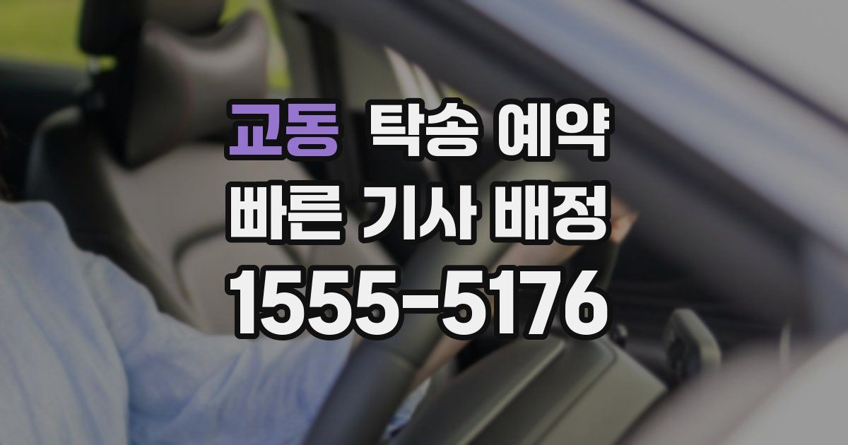 교동 탁송 예약