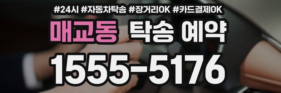 매교동 탁송 예약
