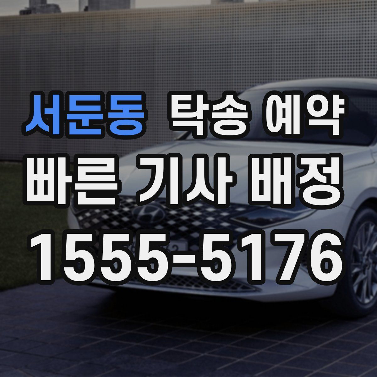 서둔동 탁송 예약