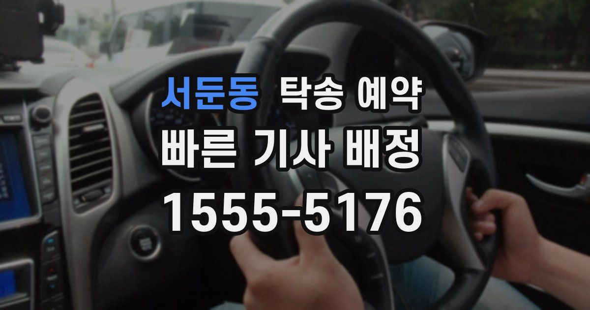 서둔동 탁송 예약