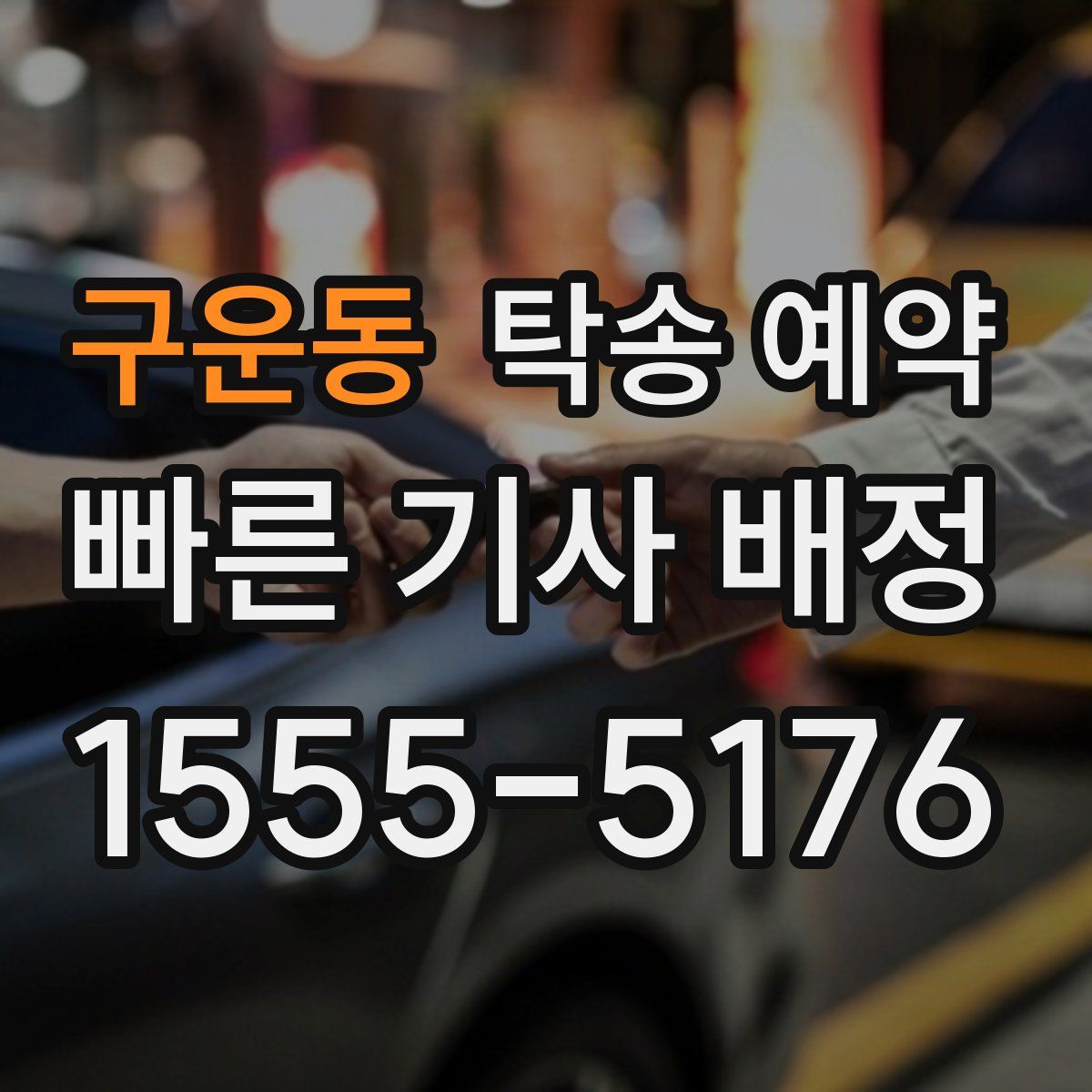 구운동 탁송 예약