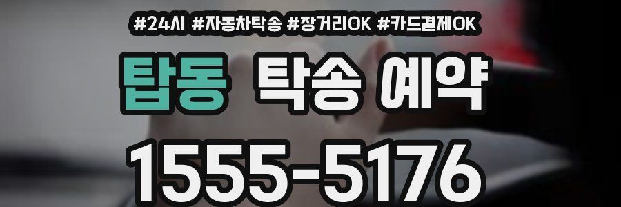 탑동 탁송 예약
