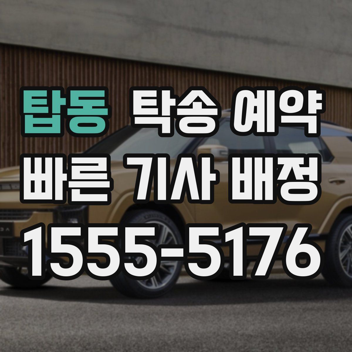 탑동 탁송 예약
