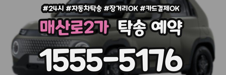 매산로2가 탁송 예약