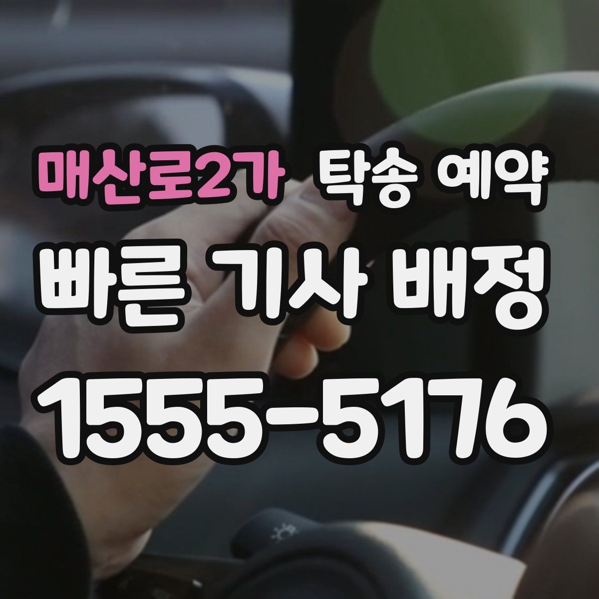 매산로2가 탁송 예약