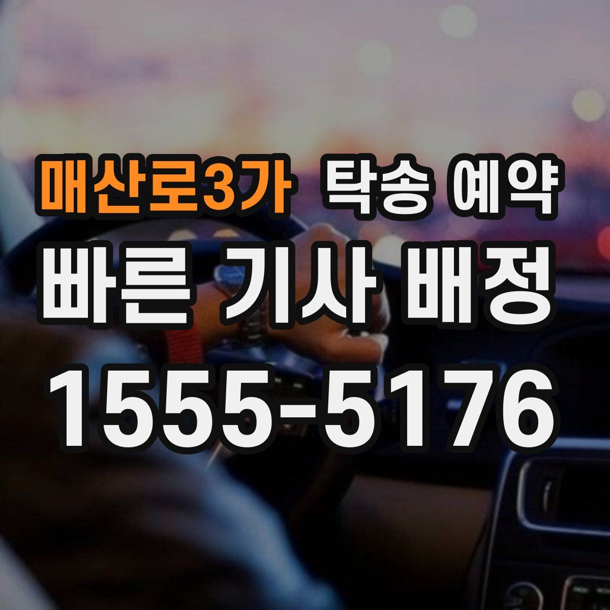 매산로3가 탁송 예약