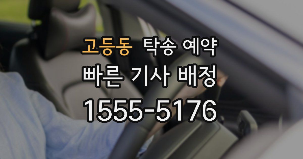 고등동 탁송 예약