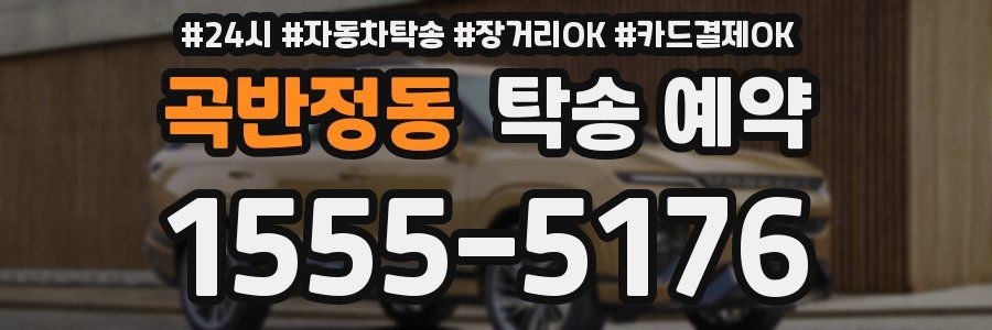 곡반정동 탁송 예약