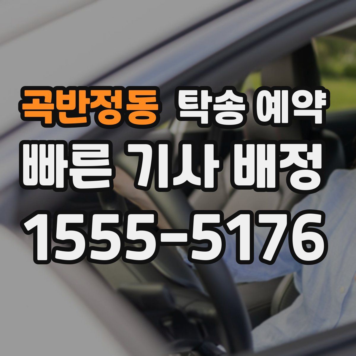 곡반정동 탁송 예약