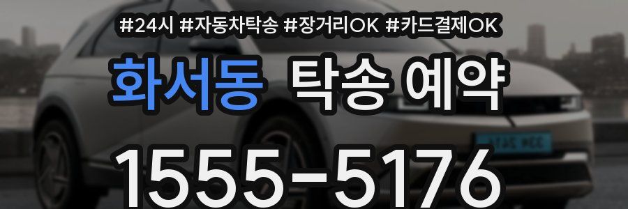 화서동 탁송 예약