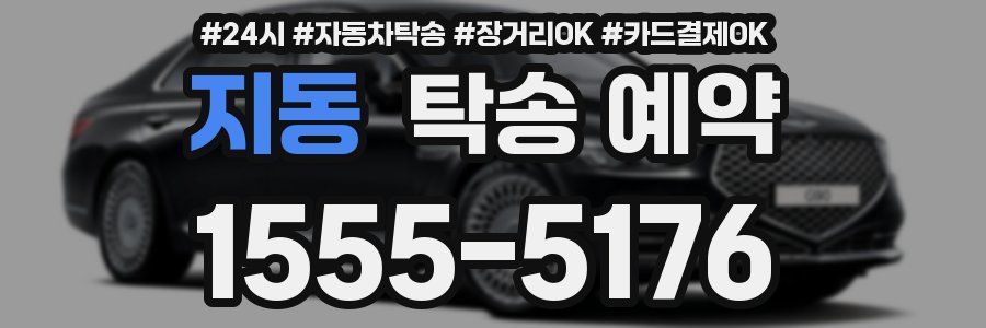 지동 탁송 예약