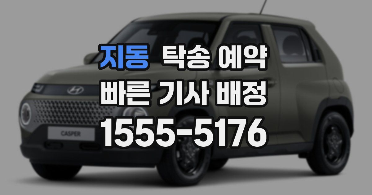 지동 탁송 예약