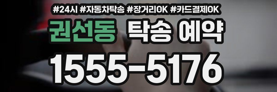 권선동 탁송 예약