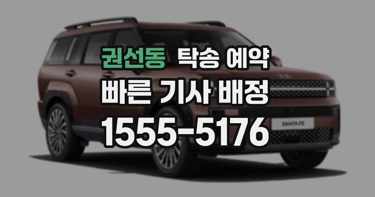 권선동 탁송 예약