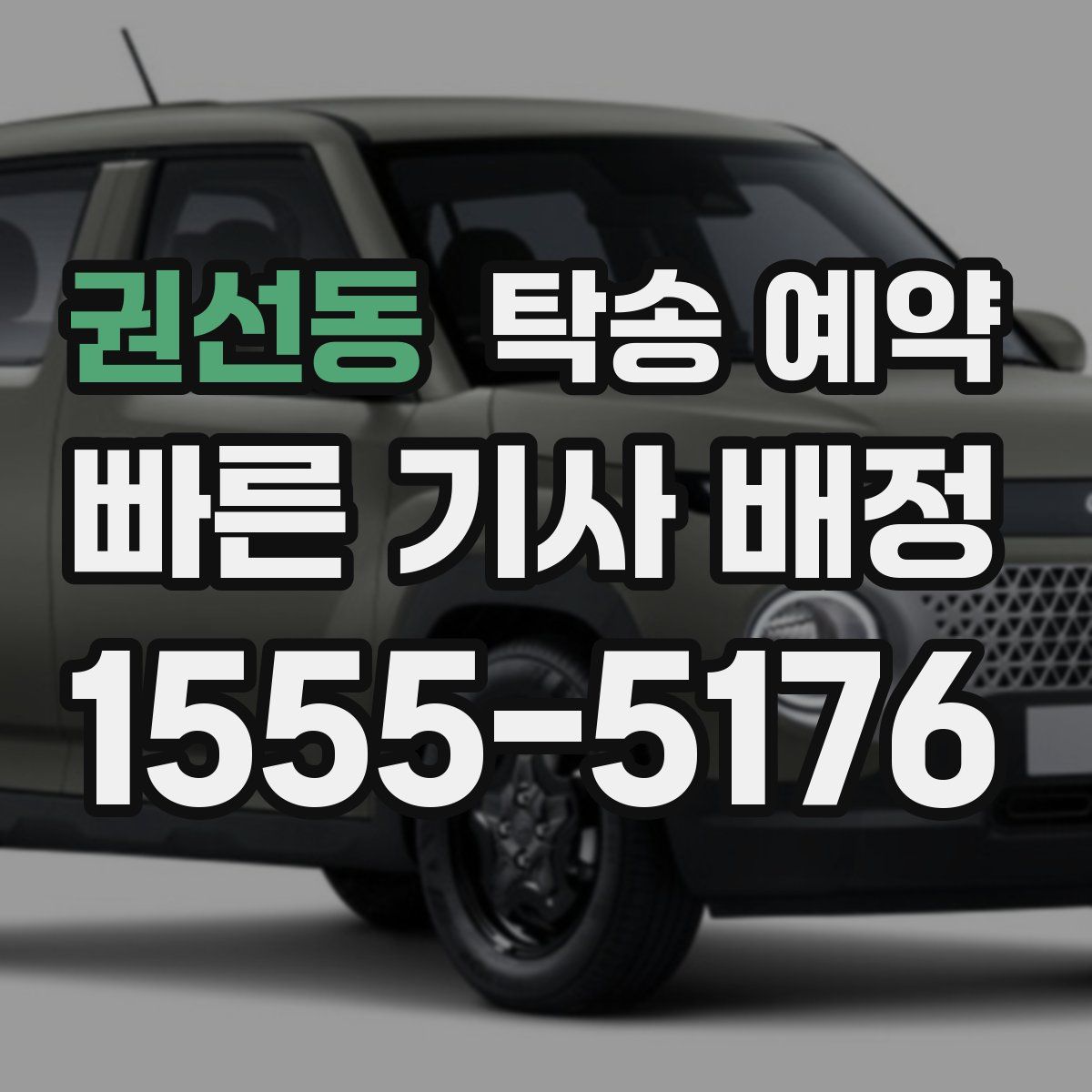 권선동 탁송 예약