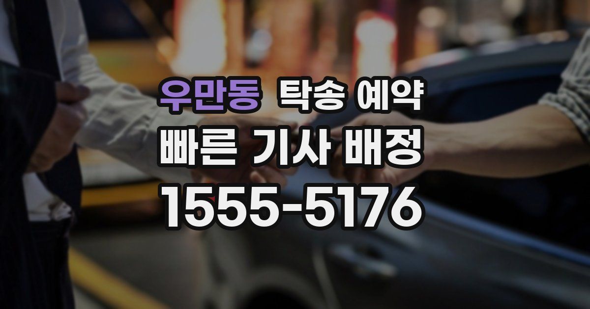우만동 탁송 예약