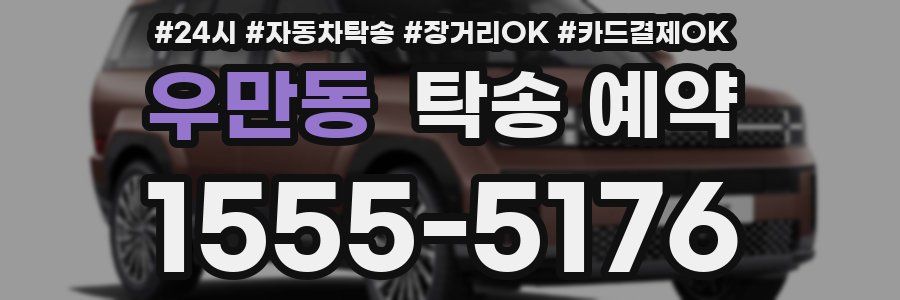 우만동 탁송 예약