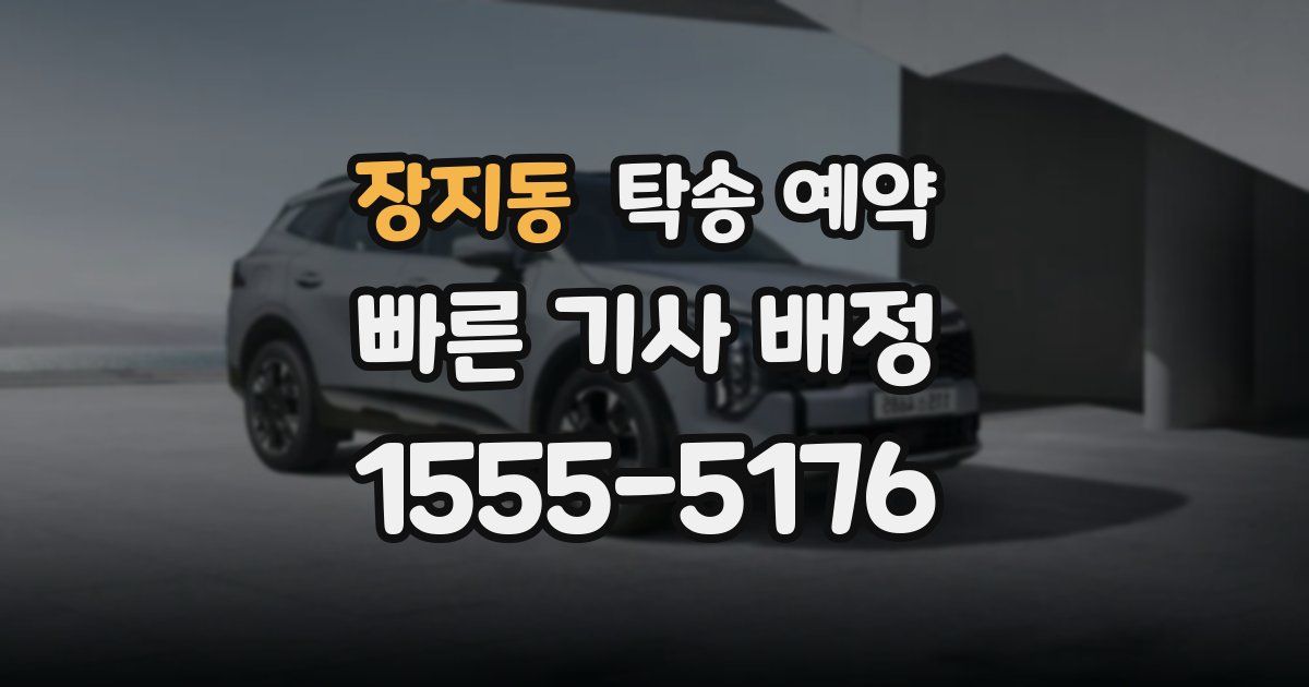 장지동 탁송 예약