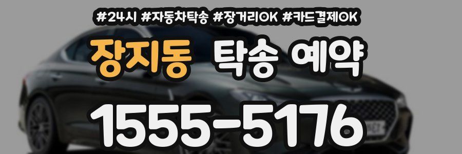 장지동 탁송 예약