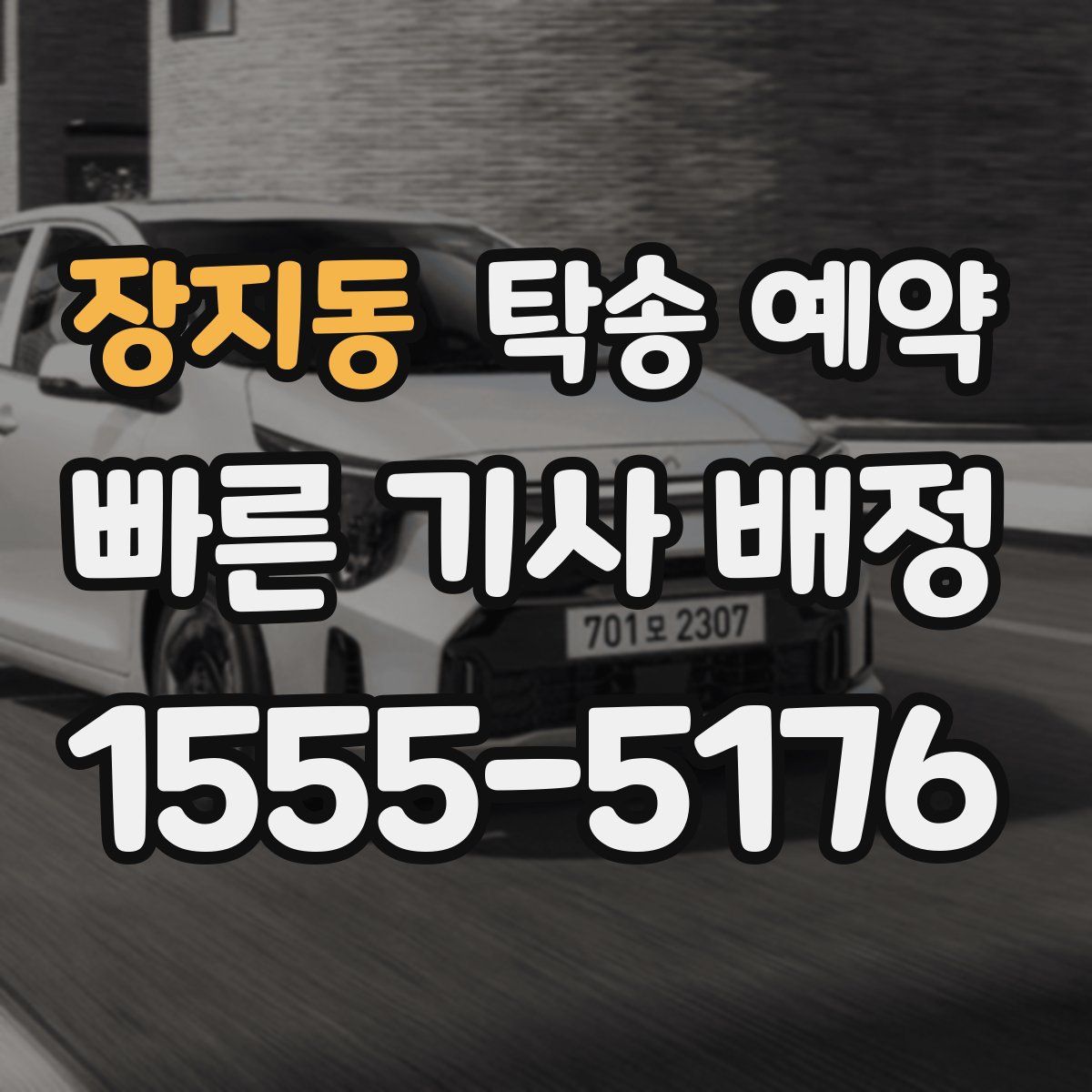장지동 탁송 예약