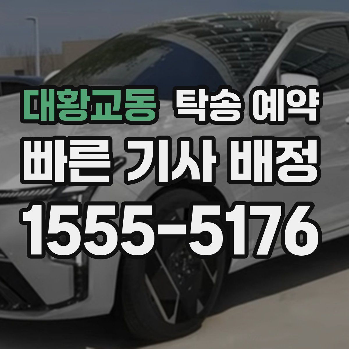 대황교동 탁송 예약