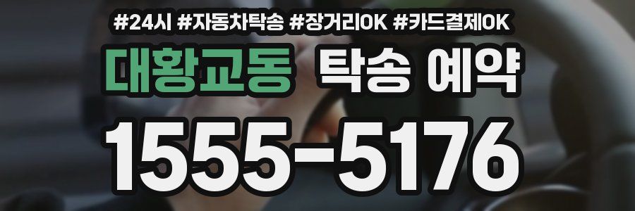 대황교동 탁송 예약