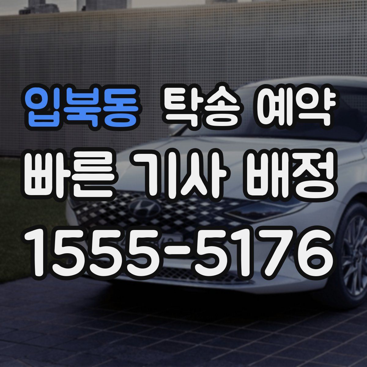 입북동 탁송 예약