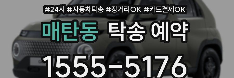 매탄동 탁송 예약