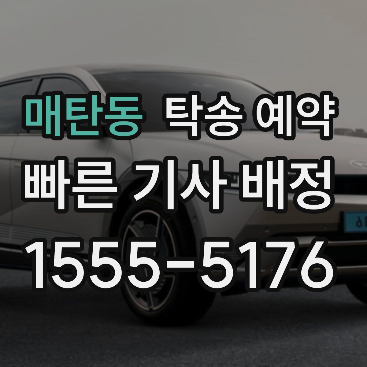 매탄동 탁송 예약