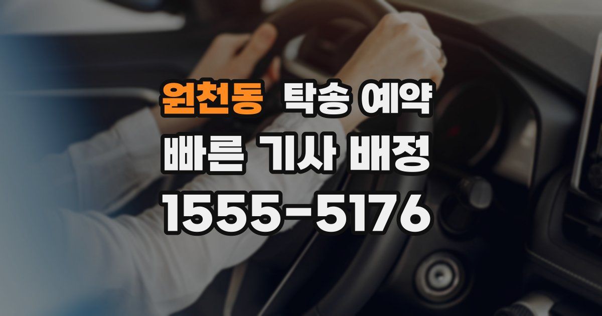 원천동 탁송 예약