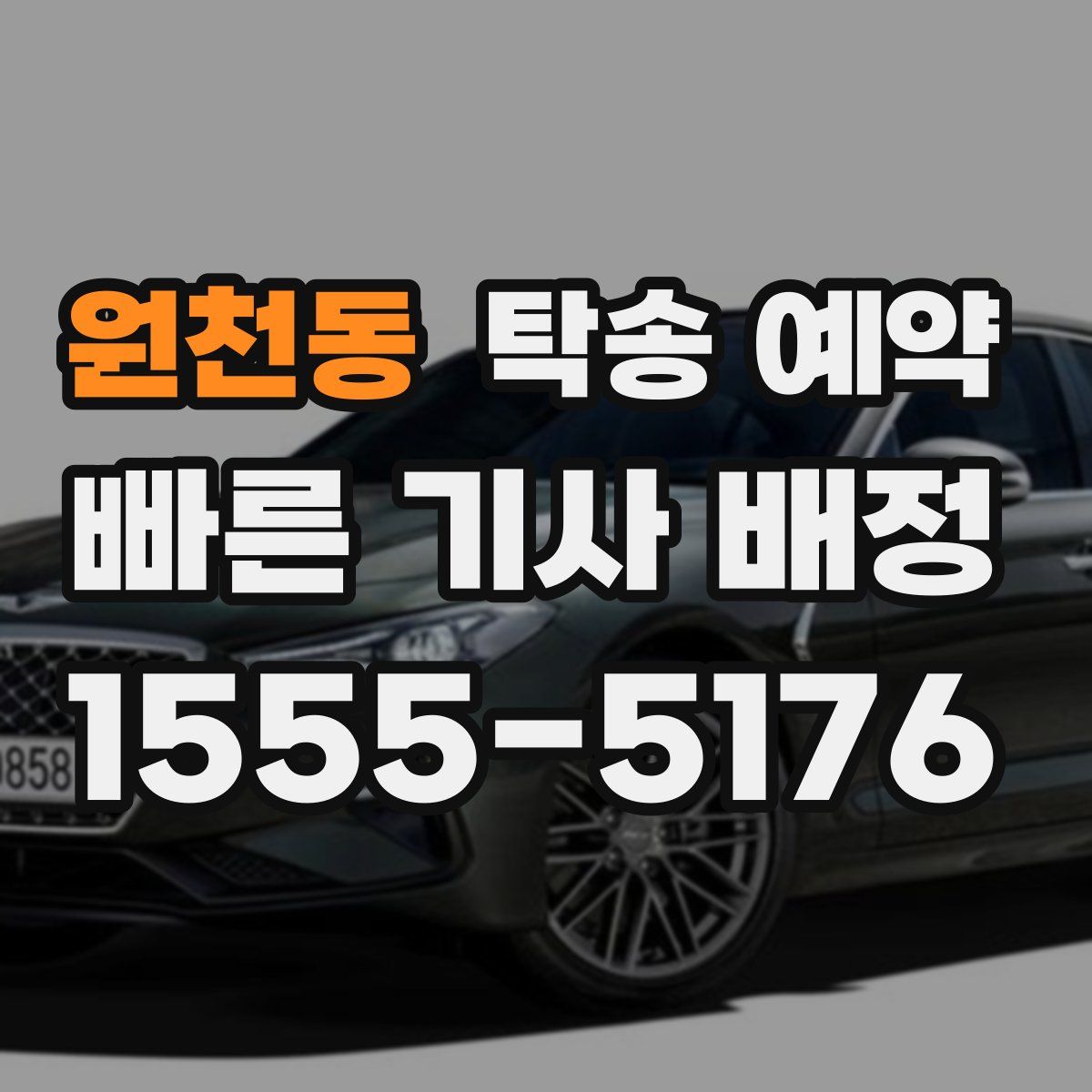 원천동 탁송 예약