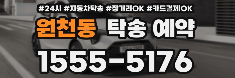 원천동 탁송 예약