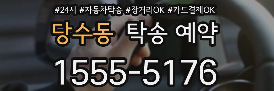 당수동 탁송 예약