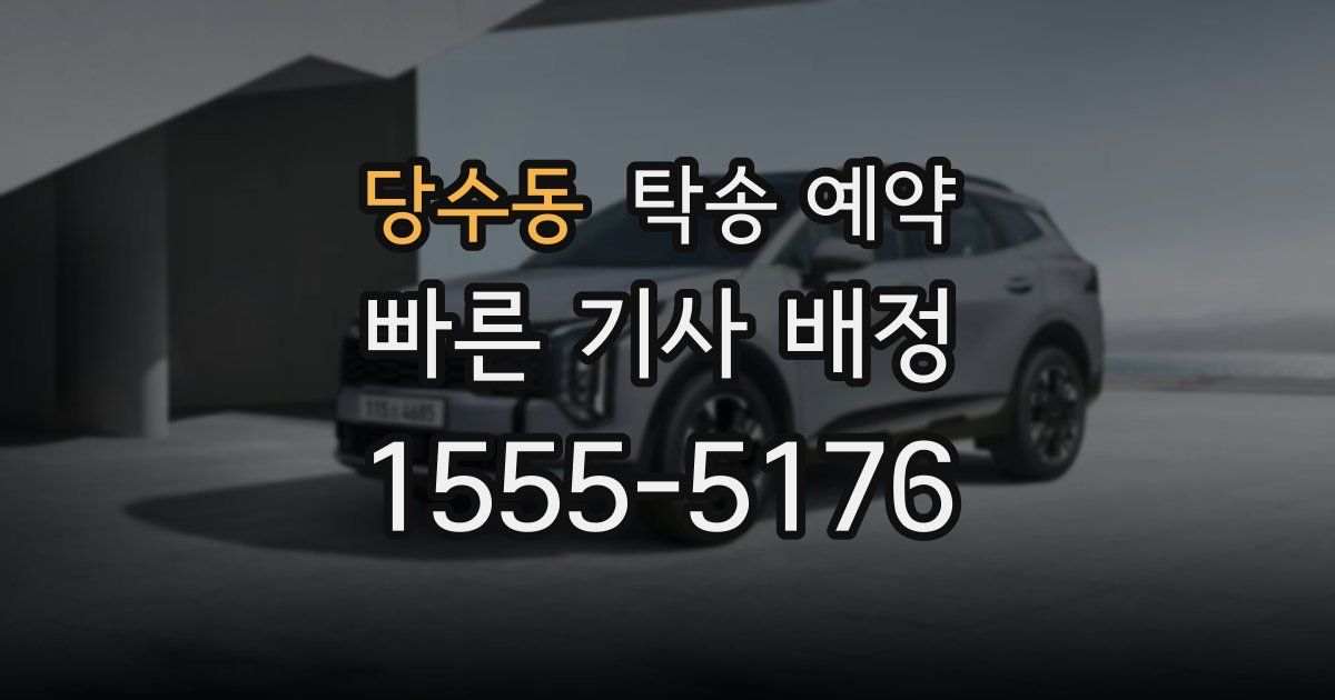 당수동 탁송 예약