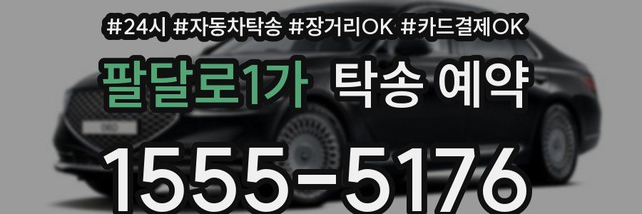팔달로1가 탁송 예약