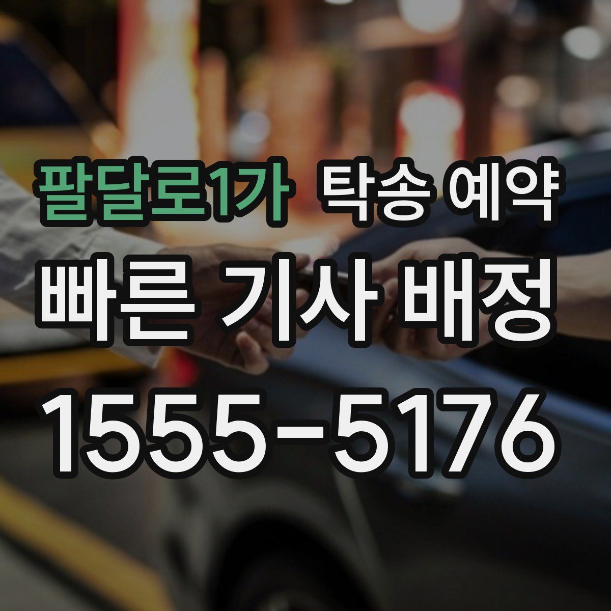 팔달로1가 탁송 예약